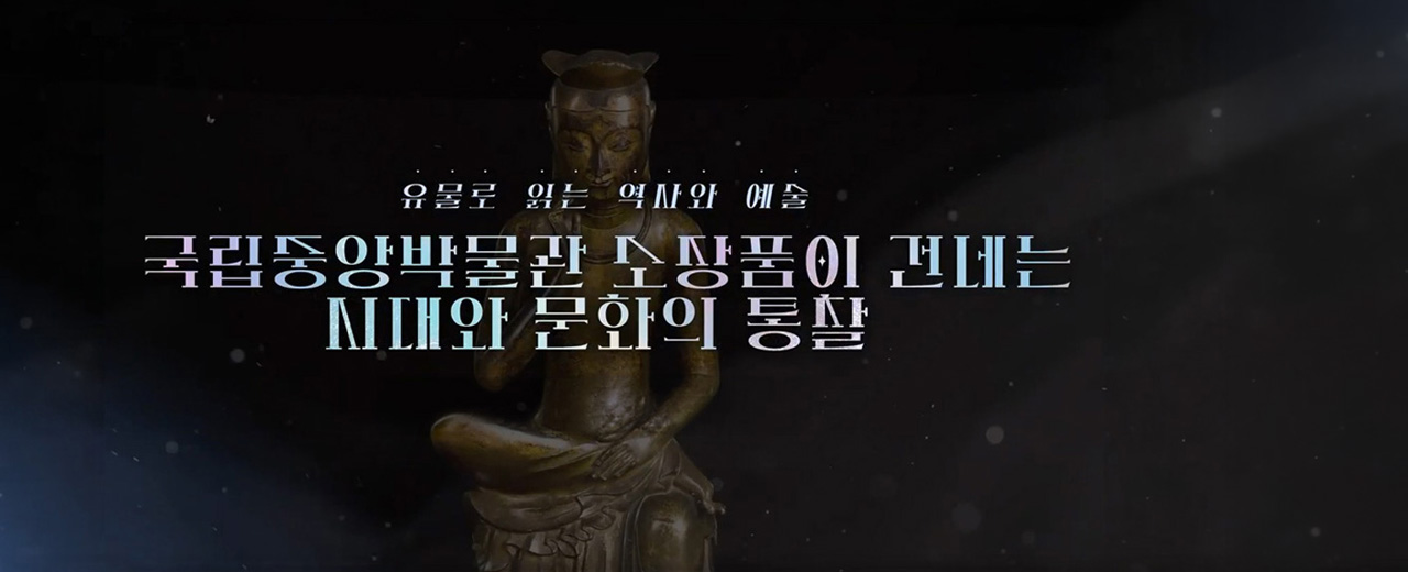 유물로 읽는 역사와 예술