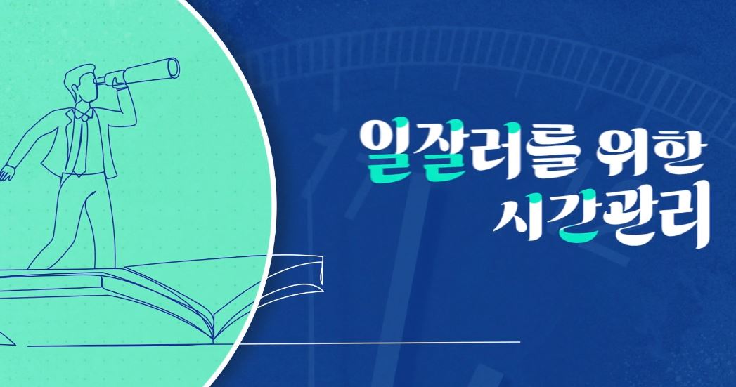 일잘러를 위한 시간관리.JPG