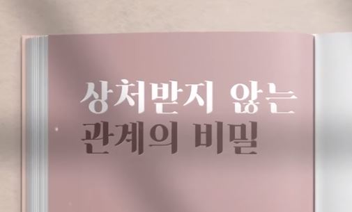 상처받지 않는 관계의 비밀.JPG