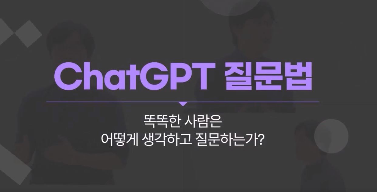 Chat GPT 질문법, 똑똑한 사람은 어떻게 생각하고 질문하는가.JPG