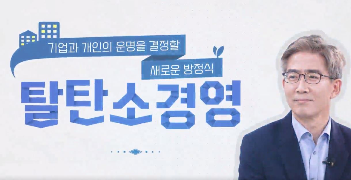기업과 개인의 운명을 결정할 새로운 방정식, 탈탄소경영.JPG