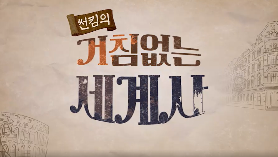 썬킴의 거침없는 세계사.PNG