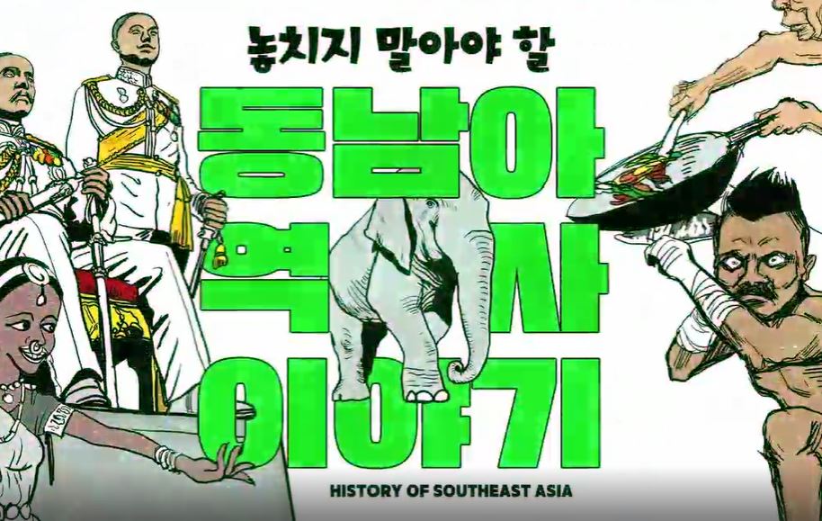놓치지 말아야 할 동남아 역사 이야기.JPG