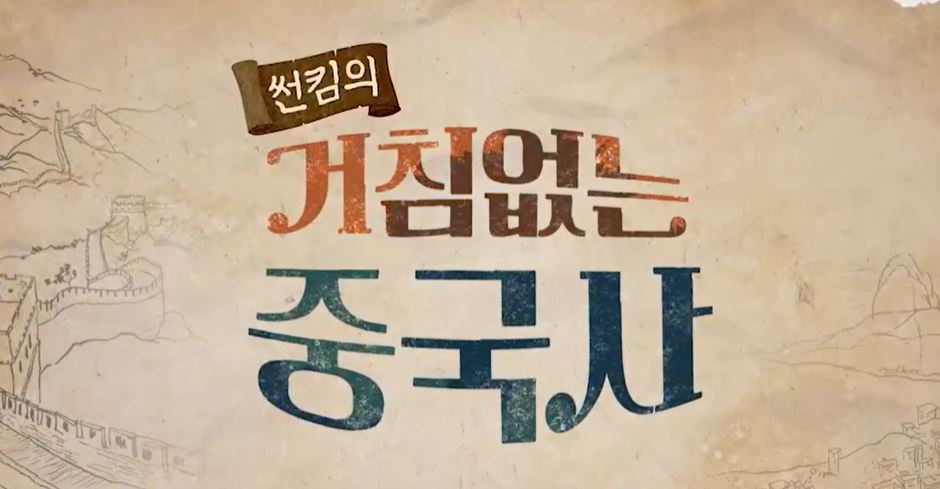 썬킴의 거침없는 중국사 1.JPG