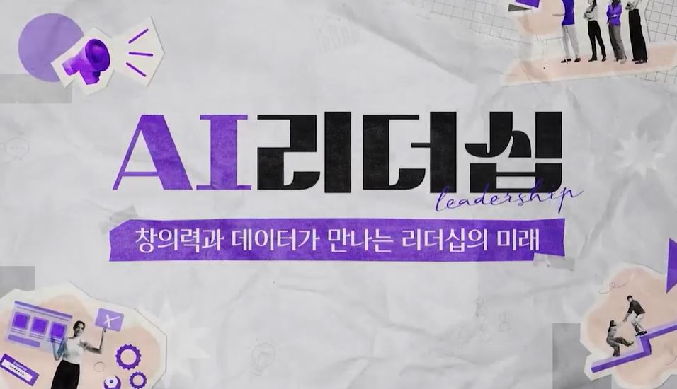AI 리더십: 창의력과 데이터가 만나는 리더십의 미래