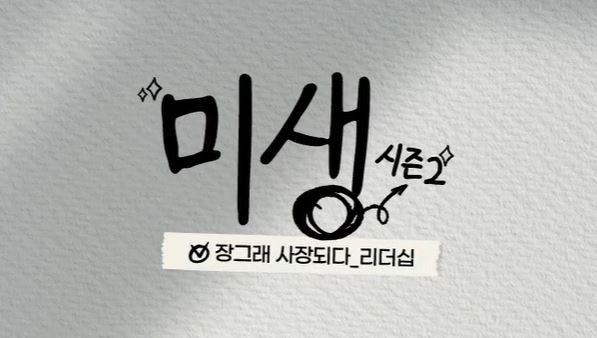 미생 시즌2 사장리더십.JPG