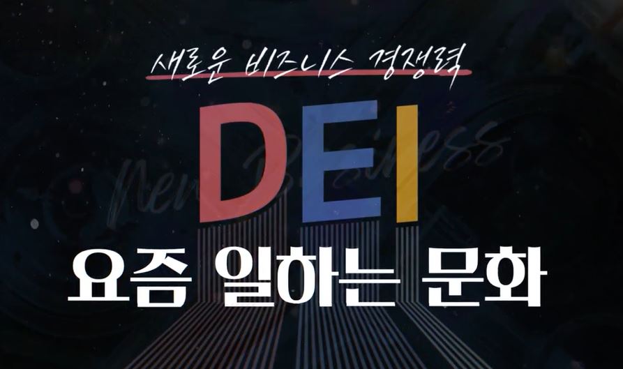 비즈니스 새로운 경쟁력, DEI 요즘 일하는 문화.JPG