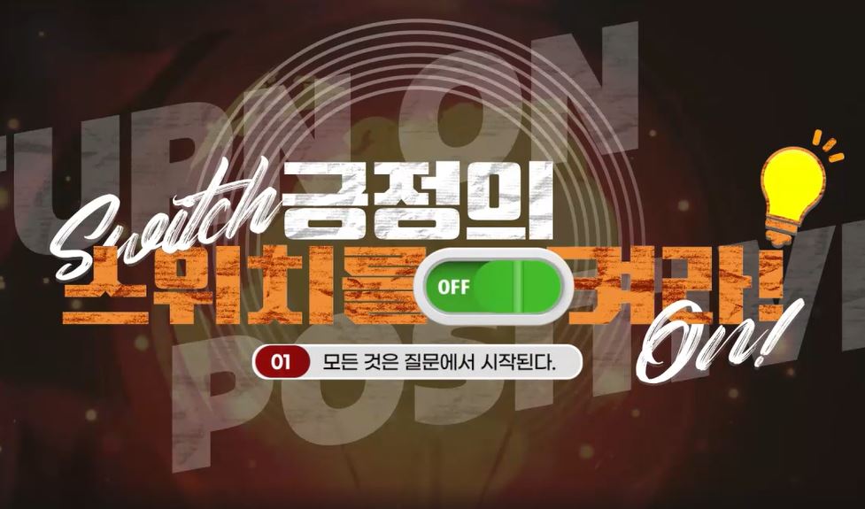 긍정마인드셋_긍정의 스위치를 켜라.JPG