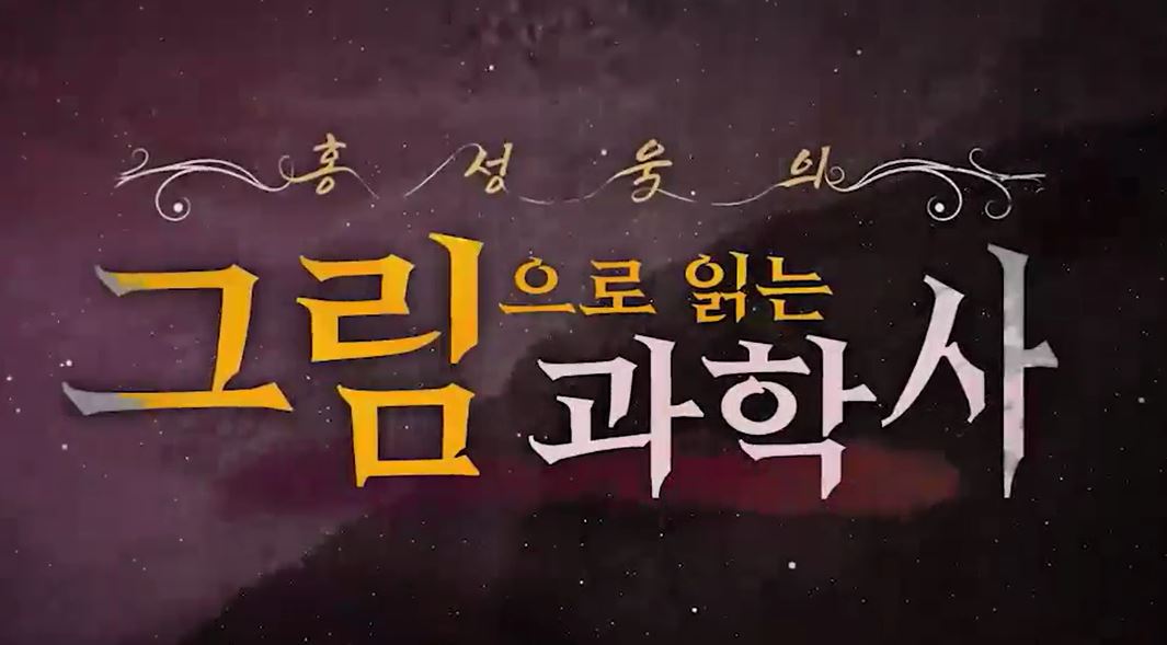 홍성욱의 그림으로 읽는 과학사