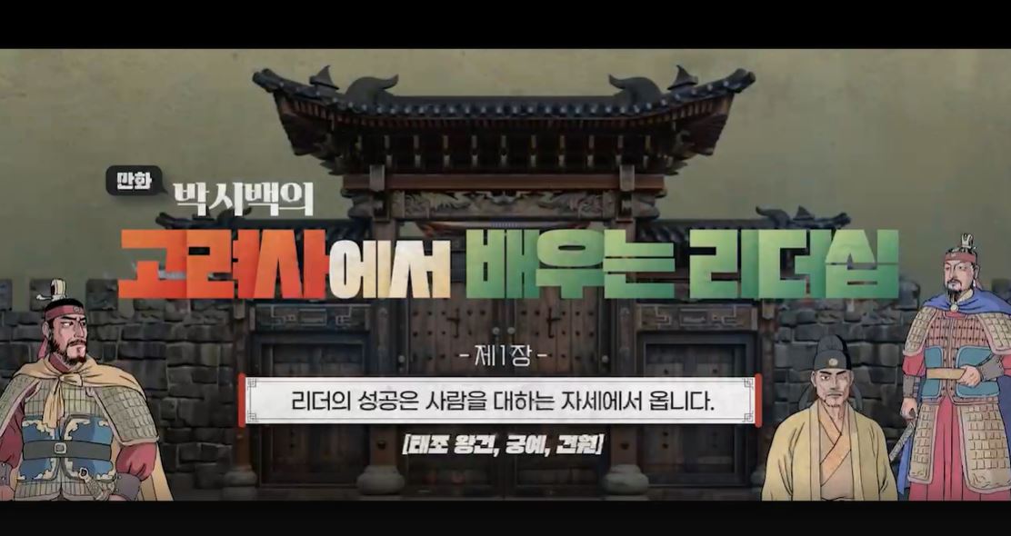 만화 박시백의 고려사에서 배우는 리더십.JPG