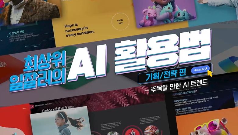 최상위 일잘러의 AI 활용법_기획, 전략편.JPG