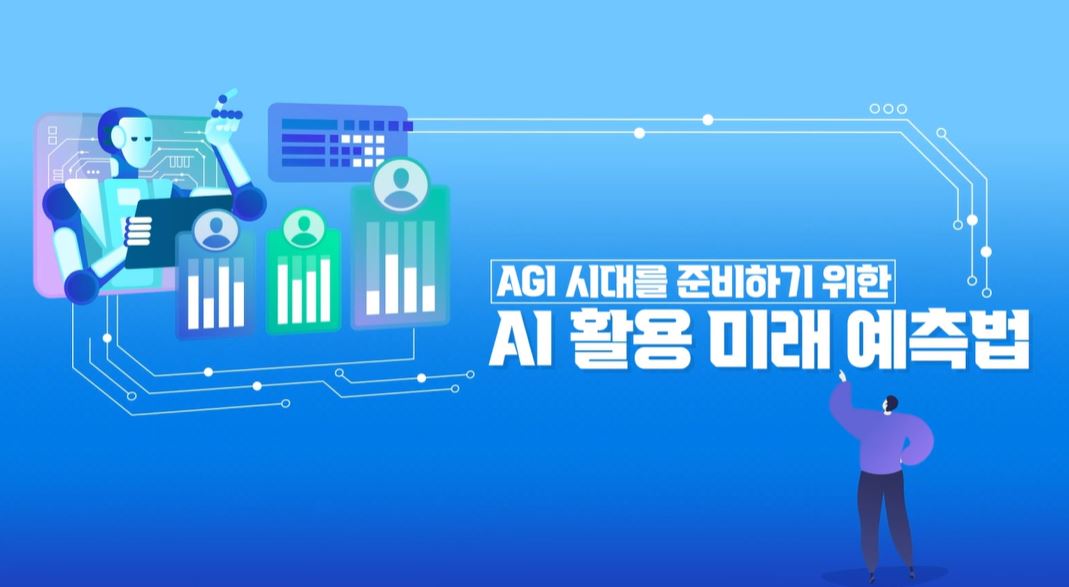 AGI 시대를 준비하기 위한 AI 활용 미래 예측법.JPG