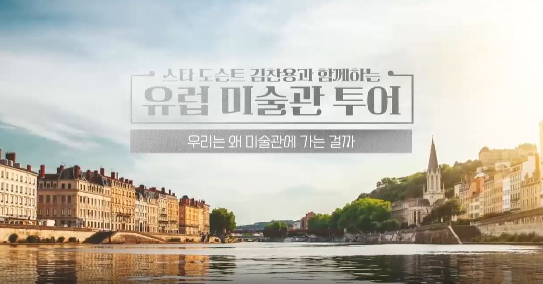 스타 도슨트 김찬용과 함께하는 유럽 미술관 투어.JPG