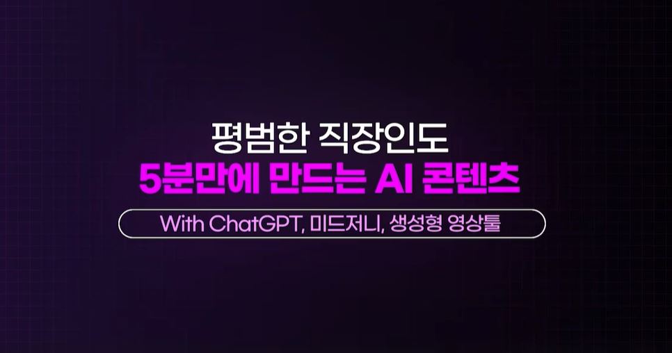 평범한 직장인도 5분만에 만드는 AI 콘텐츠.JPG