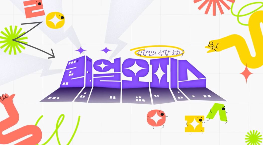 직장인의 성장 노하우, 리얼 오피스｜신입사원 김현주.JPG