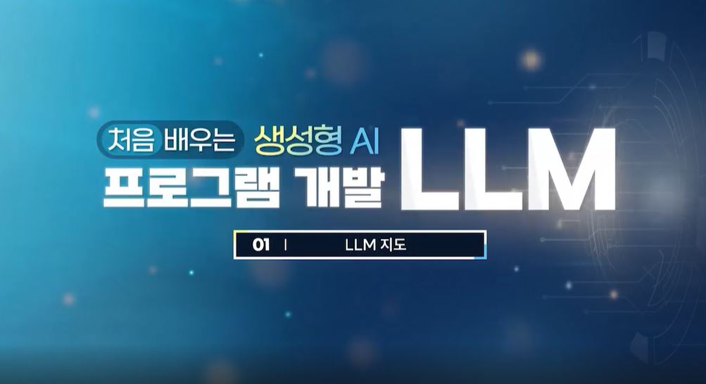 처음 배우는 생성형AI 프로그램개발(LLM).JPG