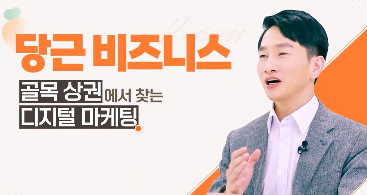 당근 비즈니스 골목 상권에서 찾는 디지털 마케팅.JPG