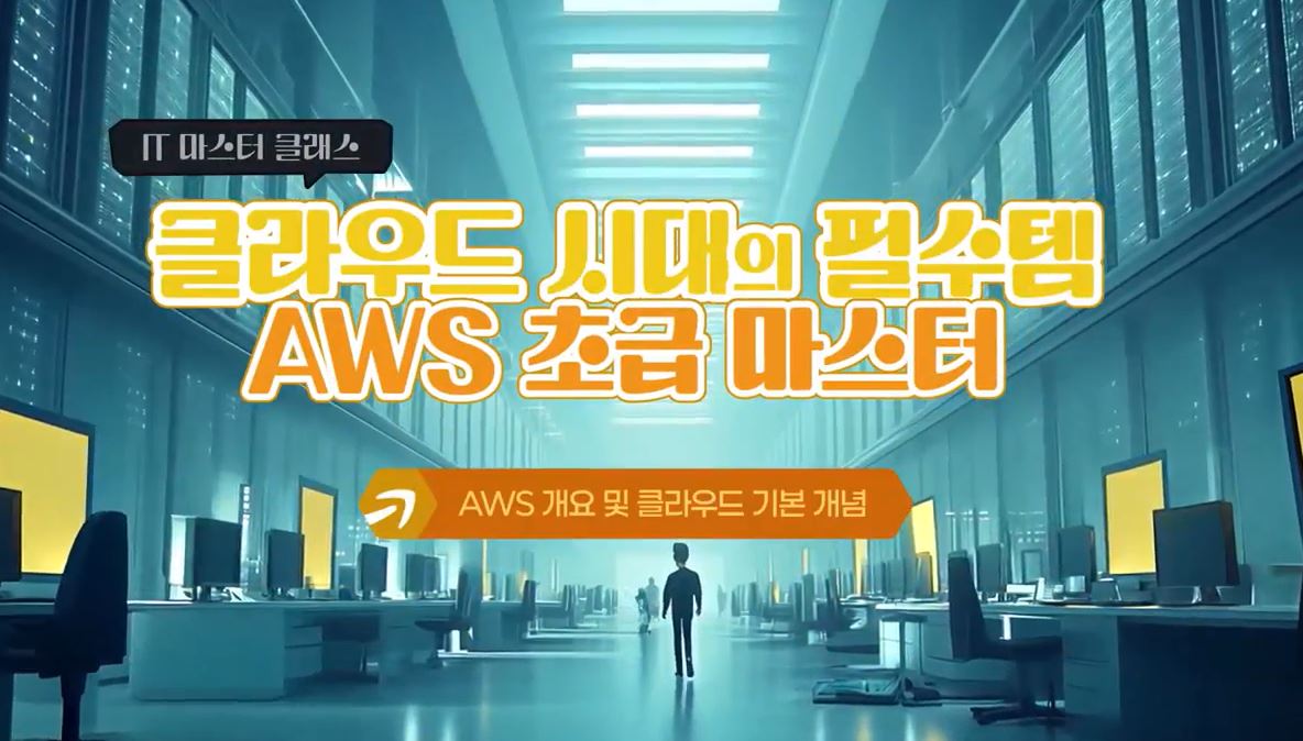 [IT 마스터 클래스] 클라우드 시대의 필수템, AWS 초급 마스터.JPG