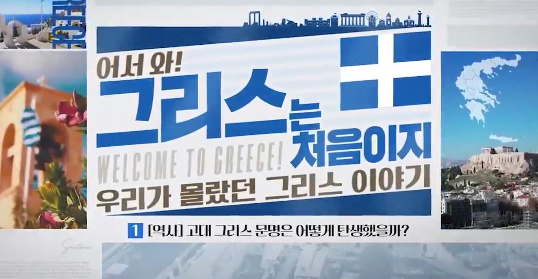 어서 와! 그리스는 처음이지, 우리가 몰랐던 그리스 이야기.JPG