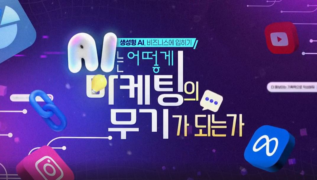 [생성형 AI, 비즈니스에 입히기]AI는 어떻게 마케팅의 무기가 되는가.JPG