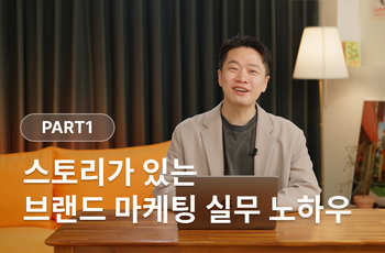 스토리가 있는 브랜드 마케팅 실무 노하우.JPG