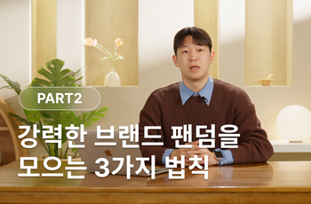강력한 브랜드 팬덤을 모으는 3가지 법칙.JPG