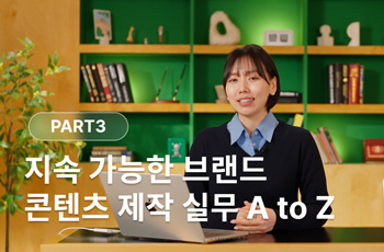 지속 가능한 브랜드 콘텐츠 제작 실무 A to Z.JPG