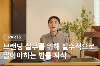 브랜딩 실무를 위해 필수적으로 알아야하는 법률 지식.JPG