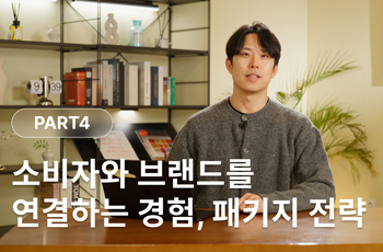 소비자와 브랜드를 연결하는 경험, 패키지 전략.JPG