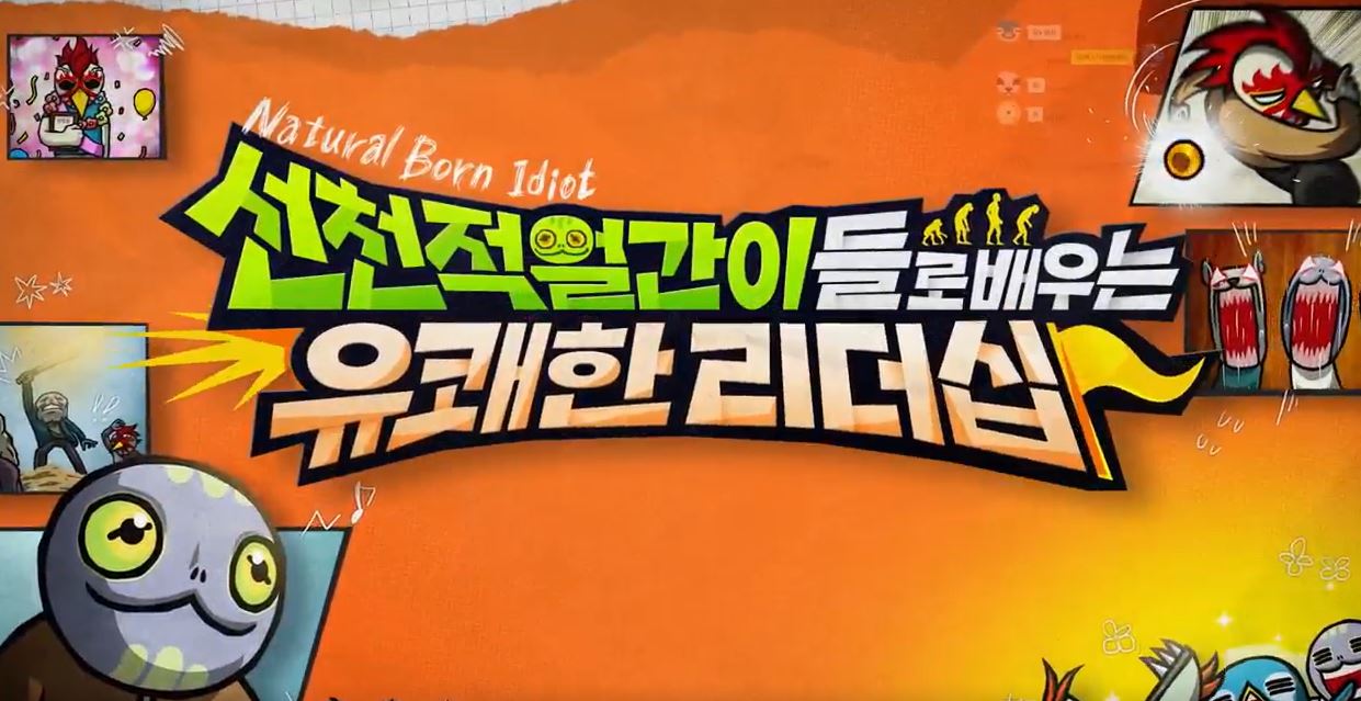 선천적 얼간이들로 배우는 유쾌한 리더십.JPG