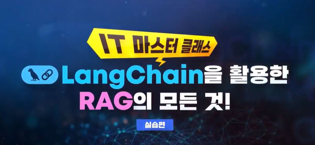 [IT 마스터 클래스] LangChain을 활용한 RAG의 모든 것!_실습편.JPG