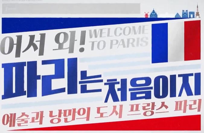 어서와, 파리는 처음이지.JPG