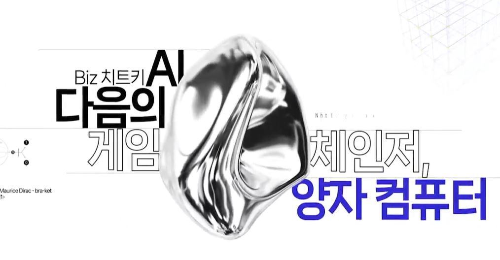 [Biz 치트키] AI 다음의 게임체인저, 양자 컴퓨터.JPG