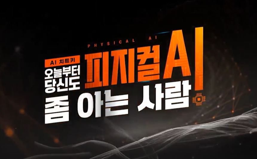 [AI 치트키] 오늘부터 당신도 피지컬 AI 좀 아는 사람.JPG
