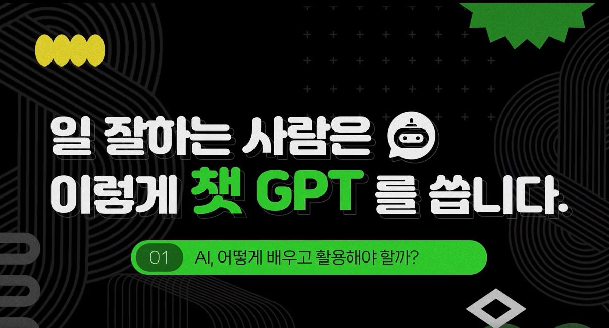 일 잘하는 사람은 이렇게 챗GPT를 씁니다.JPG