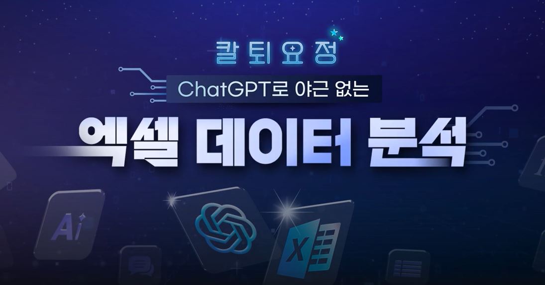 [칼퇴요정] ChatGPT로 야근 없는 엑셀 데이터 분석.JPG