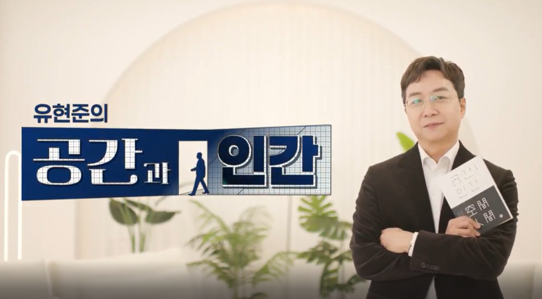 유현준의 공간과 인간.png