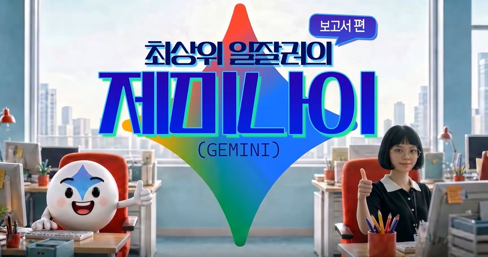 최상위 일잘러의 제미나이(Gemini)_보고서 편