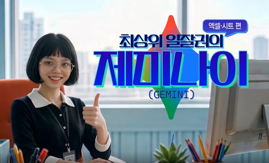 최상위 일잘러의 제미나이(Gemini)_엑셀·시트 편