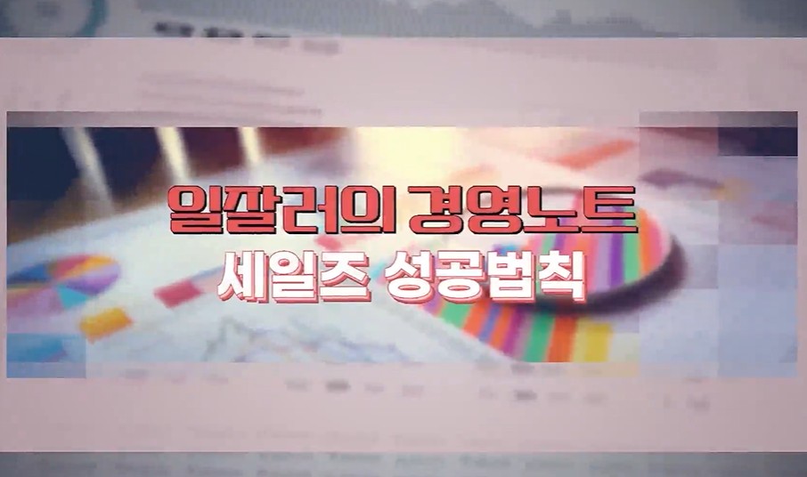 일잘러의 경영노트 - 세일즈 성공법칙
