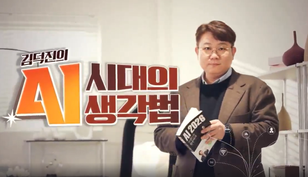 김덕진의 AI 시대의 생각법