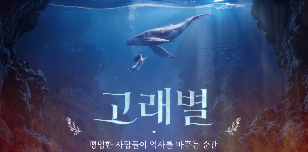 고래별, 평범한 사람들이 역사를 바꾸는 순간