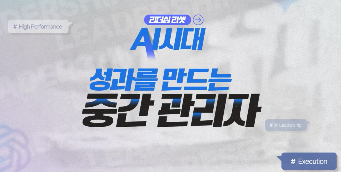 [리더십 리셋] AI시대 성과를 만드는 중간관리자